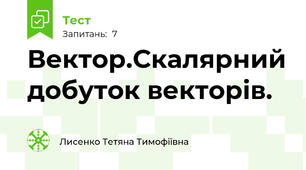 Вектор.Скалярний добуток векторів.