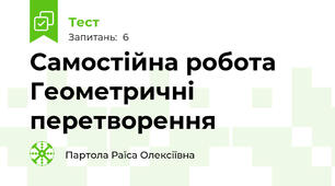 Самостійна робота Геометричні перетворення