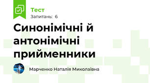 Синонімічні й антонімічні прийменники