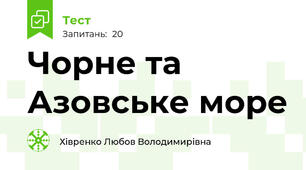 Чорне та Азовське море