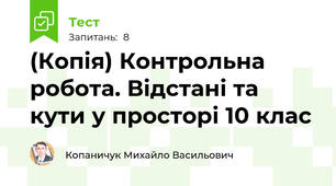 (Копія) Контрольна робота. Відстані та кути у просторі 10 клас 