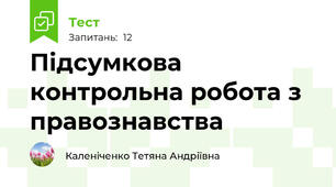 Підсумкова  контрольна робота з правознавства