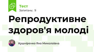  Репродуктивне здоров'я молоді