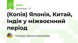 (Копія) Японія, Китай, Індія у міжвоєнний період