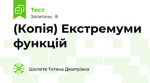 (Копія) Екстремуми функцій