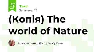 (Копія) The world of Nature