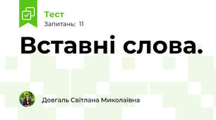 Вставні слова.