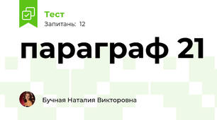 параграф 21