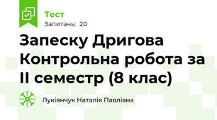 Запеску Дригова Контрольна робота за ІІ семестр (8 клас)