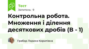 Контрольна робота. Множення і ділення десяткових дробів (В - 1)