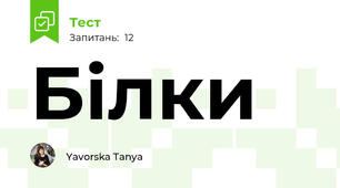 Білки