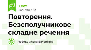 Повторення. Безсполучникове складне речення