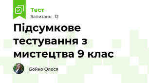 Підсумкове тестування з мистецтва 9 клас