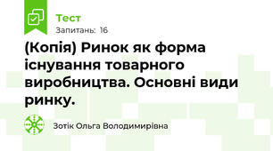 (Копія) Ринок як форма існування товарного виробництва. Основні види ринку.