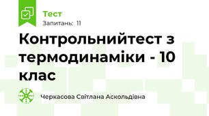 Контрольнийтест з термодинаміки - 10 клас