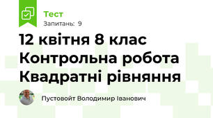 12 квітня 8 клас Контрольна робота Квадратні рівняння