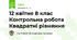 12 квітня 8 клас Контрольна робота Квадратні рівняння