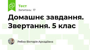 Домашнє завдання. Звертання. 5 клас