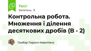 Контрольна робота. Множення і ділення десяткових дробів (В - 2)