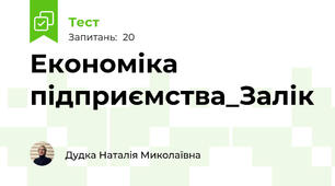 Економіка підприємства_Залік