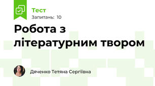 Робота з літературним твором 