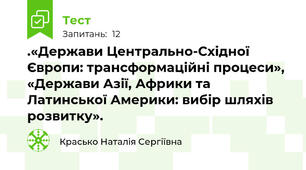 .«Держави Центрально-Східної Європи: трансформаційні процеси», «Держави Азії, Африки та Латинської Америки: вибір шляхів розвитку».