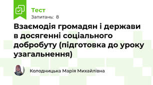 Взаємодія громадян і держави в досягенні соціального добробуту (підготовка до уроку узагальнення)