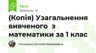 (Копія) Узагальнення вивченого  з математики за 1 клас