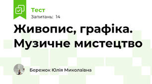 Живопис, графіка. Музичне мистецтво 