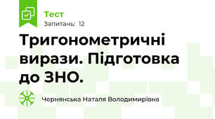 Тригонометричні вирази. Підготовка до ЗНО.