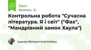 Контрольна робота "Сучасна література. Я і світ" ("Фах", "Мандрівний замок Хаула")