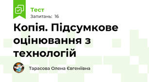 Копія. Підсумкове  оцінювання з технологій