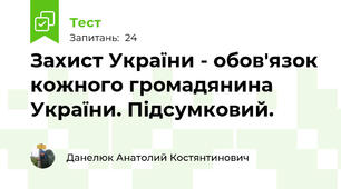 Захист України - обов'язок кожного громадянина України. Підсумковий.