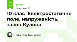 10 клас  Електростатичне поле, напруженість, закон Кулона