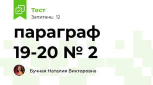 параграф 19-20 № 2