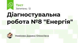 Діагностувальна робота №8 "Енергія"