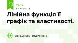 Лінійна функція її графік та властивості. 
