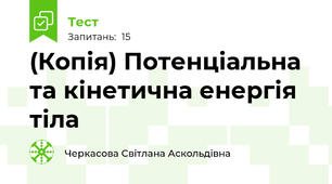(Копія) Потенціальна та кінетична енергія тіла