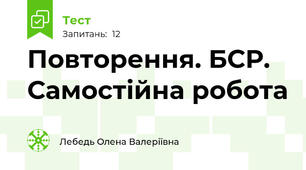 Повторення. БСР. Самостійна робота