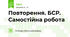 Повторення. БСР. Самостійна робота