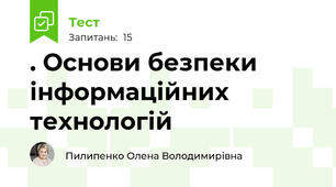. Основи безпеки інформаційних технологій 