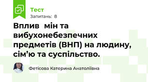 Вплив	мін та вибухонебезпечних предметів (ВНП) на людину, сім’ю та суспільство.