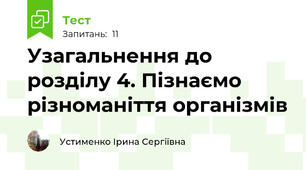 Узагальнення до розділу 4. Пізнаємо різноманіття організмів