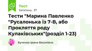 Тести "Марина Павленко "Русалонька із 7-В, або Прокляття роду Кулаківських"(розділ 1-23)