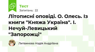 Літописні оповіді. О. Олесь. Із книги "Княжа Україна". І. Нечуй-Левицький "Запорожці"