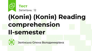 (Копія) (Копія) Reading comprehension II-semester 