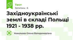 Західноукраїнські землі в складі Польщі 1921 - 1938 рр.