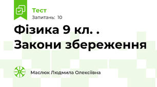  Фізика 9 кл. . Закони збереження