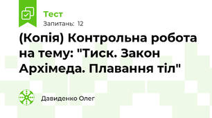 (Копія) Контрольна робота на тему: "Тиск. Закон Архімеда. Плавання тіл"