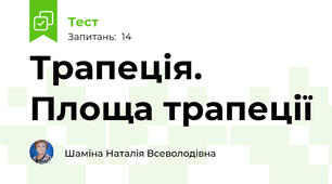 Трапеція. Площа трапеції